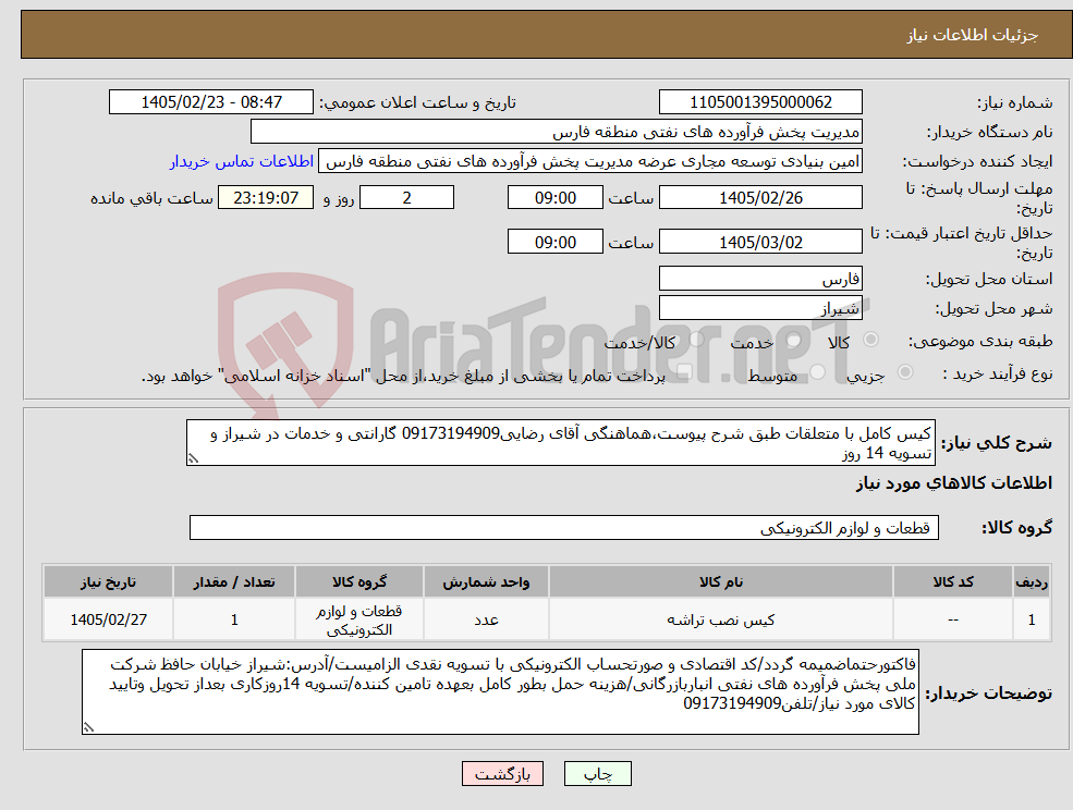 تصویر کوچک آگهی نیاز کالا-کیس کامل با متعلقات طبق شرح پیوست،هماهنگی آقای رضایی09173194909 گارانتی و خدمات در شیراز و تسویه 14 روز