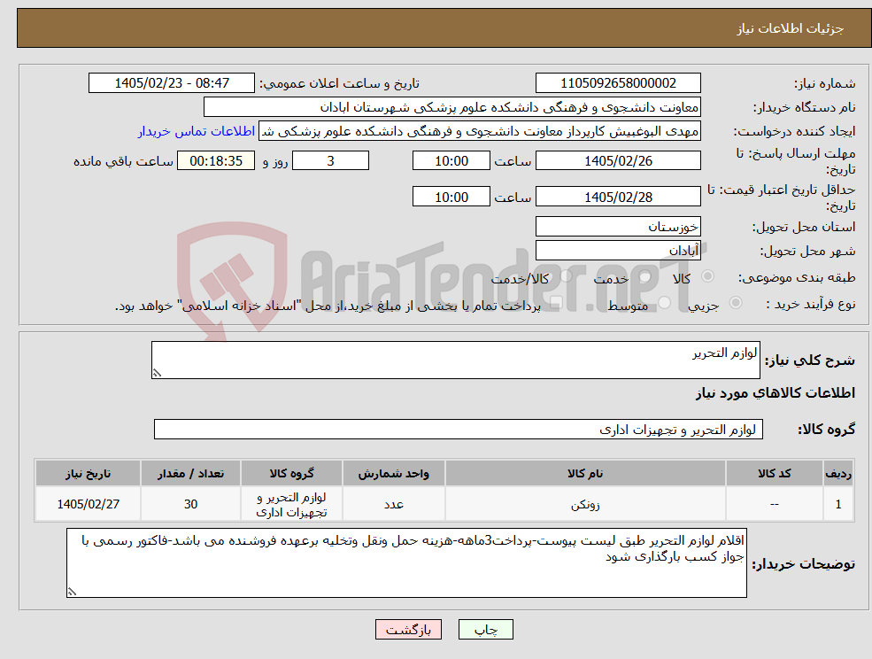تصویر کوچک آگهی نیاز کالا-لوازم التحریر