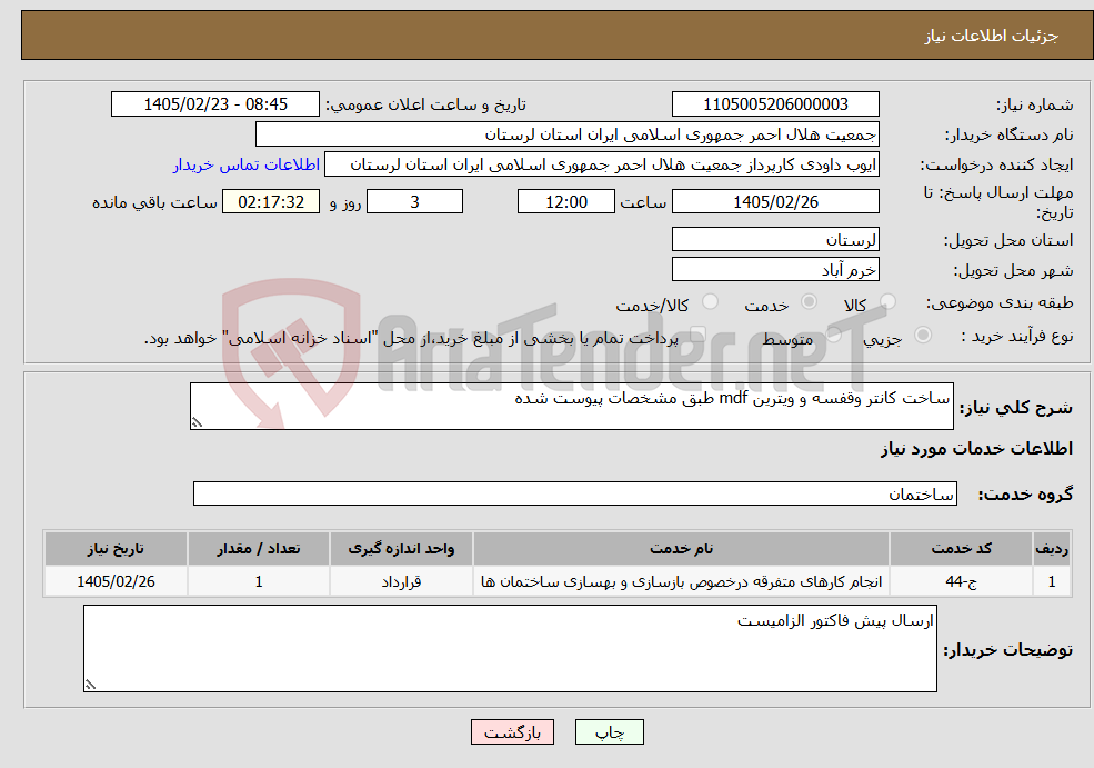 تصویر کوچک آگهی نیاز خدمات-ساخت کانتر وقفسه و ویترین mdf طبق مشخصات پیوست شده