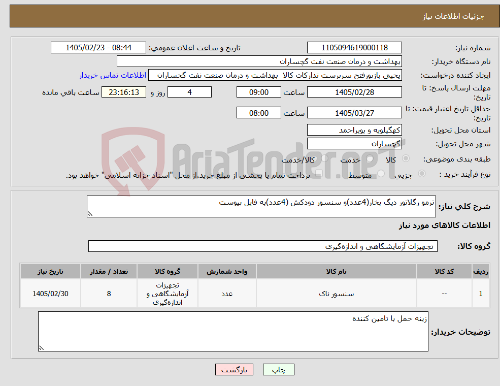 تصویر کوچک آگهی نیاز کالا-ترمو رگلاتور دیگ بخار(4عدد)و سنسور دودکش (4عدد)به فایل پیوست 