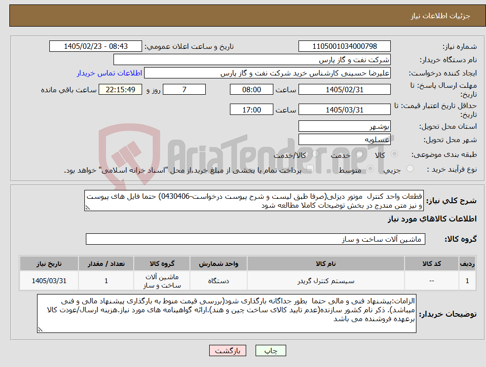 تصویر کوچک آگهی نیاز کالا-قطعات واحد کنترل موتور دیزلی(صرفا طبق لیست و شرح پیوست درخواست-0430406) حتما فایل های پیوست و نیز متن مندرج در بخش توضیحات کاملا مطالعه شود 