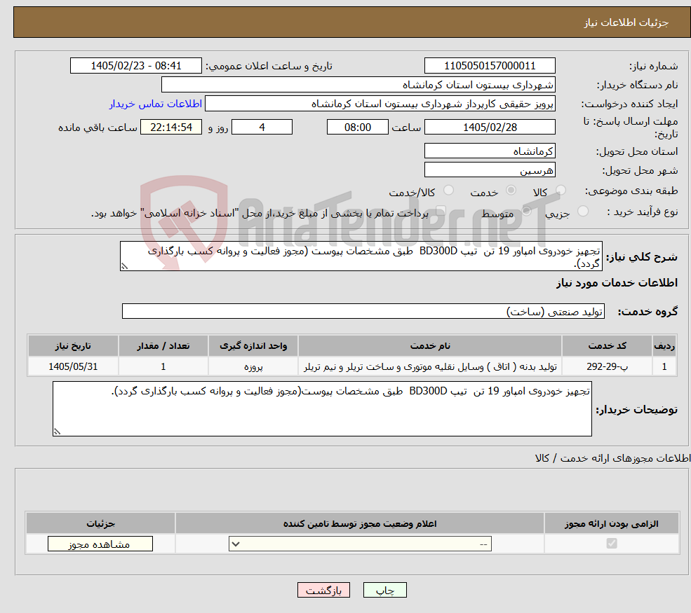 تصویر کوچک آگهی نیاز خدمات-تجهیز خودروی امپاور 19 تن تیپ BD300D طبق مشخصات پیوست (مجوز فعالیت و پروانه کسب بارگذاری گردد).