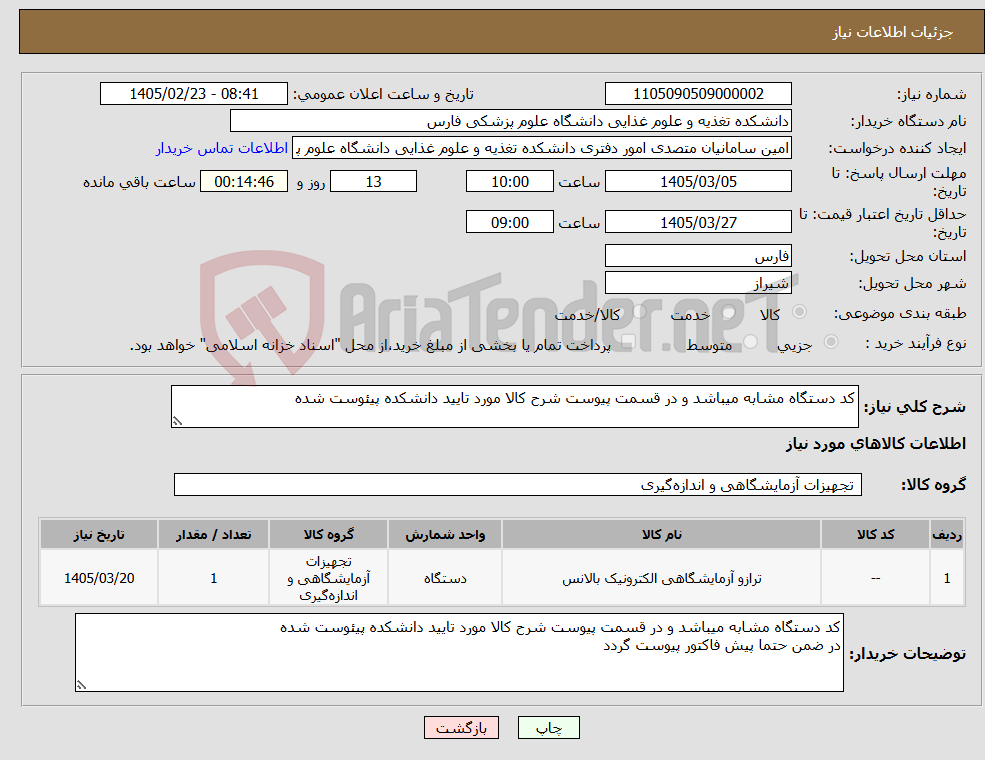 تصویر کوچک آگهی نیاز کالا-کد دستگاه مشابه میباشد و در قسمت پیوست شرح کالا مورد تایید دانشکده پیئوست شده 