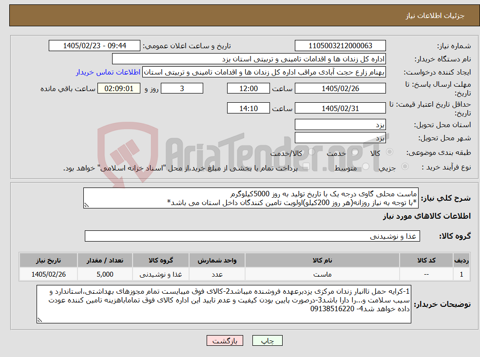 تصویر کوچک آگهی نیاز کالا-ماست محلی گاوی درجه یک با تاریخ تولید به روز 5000کیلوگرم *با توجه به نیاز روزانه(هر روز 200کیلو)اولویت تامین کنندگان داخل استان می باشد*