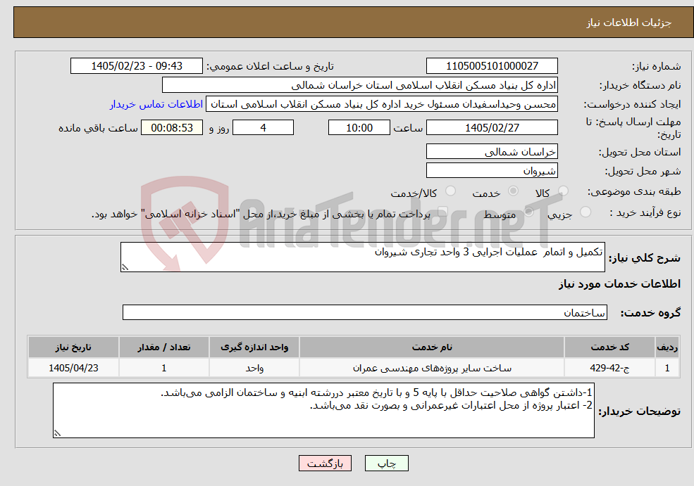 تصویر کوچک آگهی نیاز خدمات-تکمیل و اتمام عملیات اجرایی 3 واحد تجاری شیروان