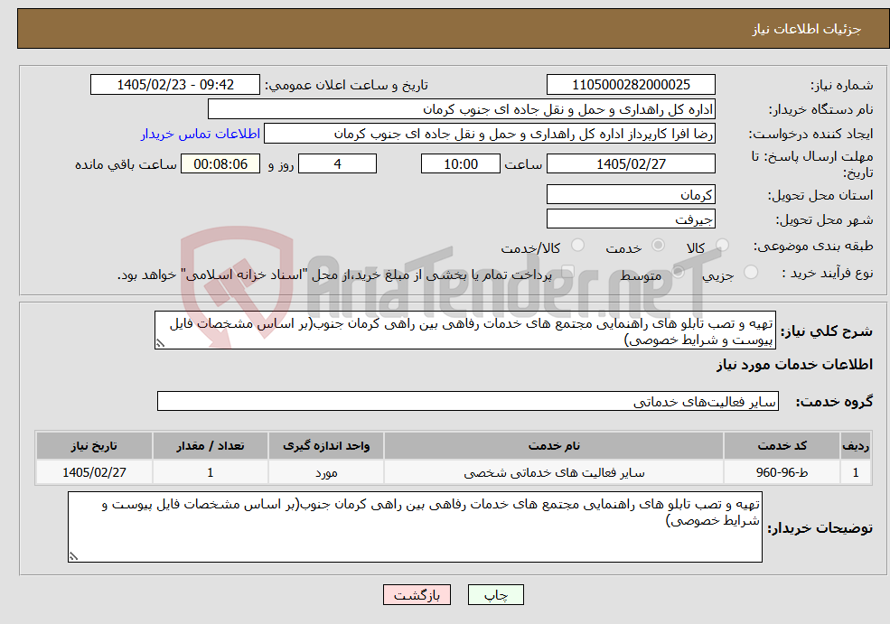 تصویر کوچک آگهی نیاز خدمات-تهیه و تصب تابلو های راهنمایی مجتمع های خدمات رفاهی بین راهی کرمان جنوب(بر اساس مشخصات فایل پیوست و شرایط خصوصی)