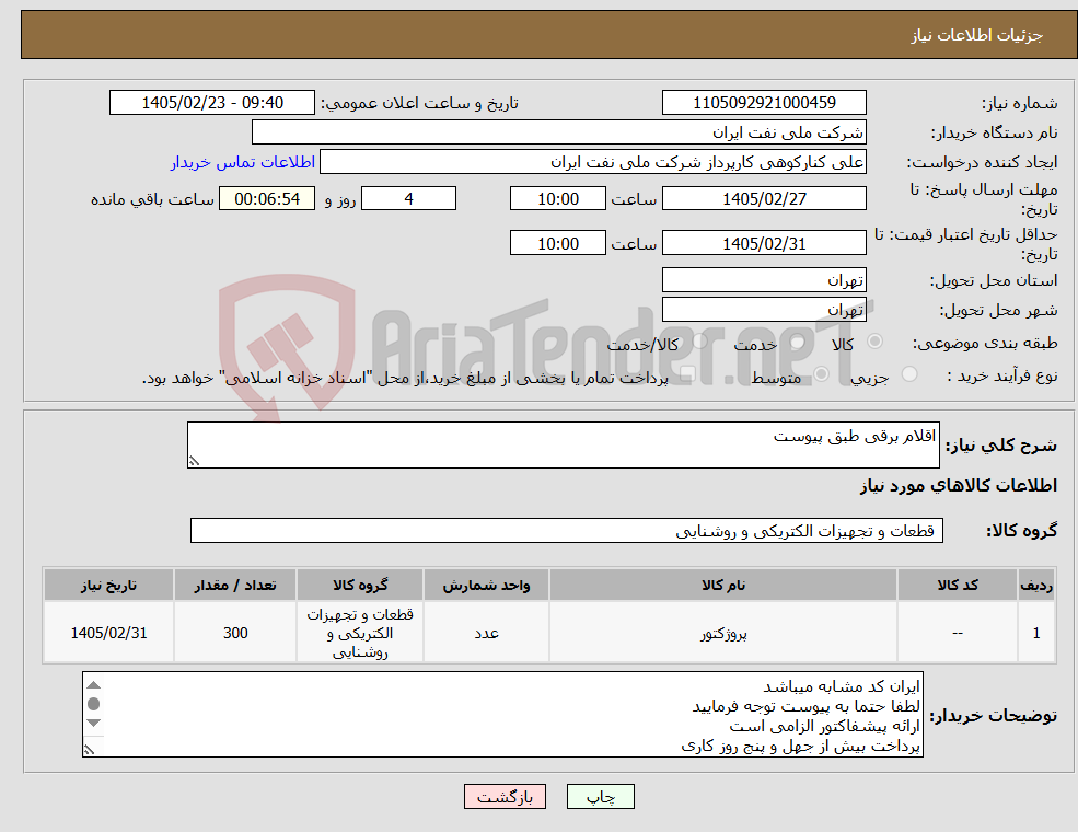 تصویر کوچک آگهی نیاز کالا-اقلام برقی طبق پیوست