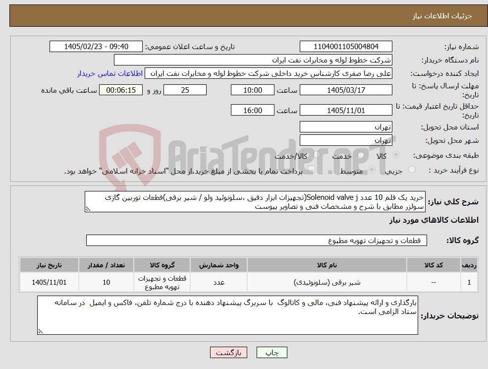 تصویر کوچک آگهی نیاز کالا-خرید یک قلم 10 عدد Solenoid valve j(تجهیزات ابزار دقیق ،سلونوئید ولو / شیر برقی)قطعات توربین گازی سولزر مطابق با شرح و مشخصات فنی و تصاویر پیوست