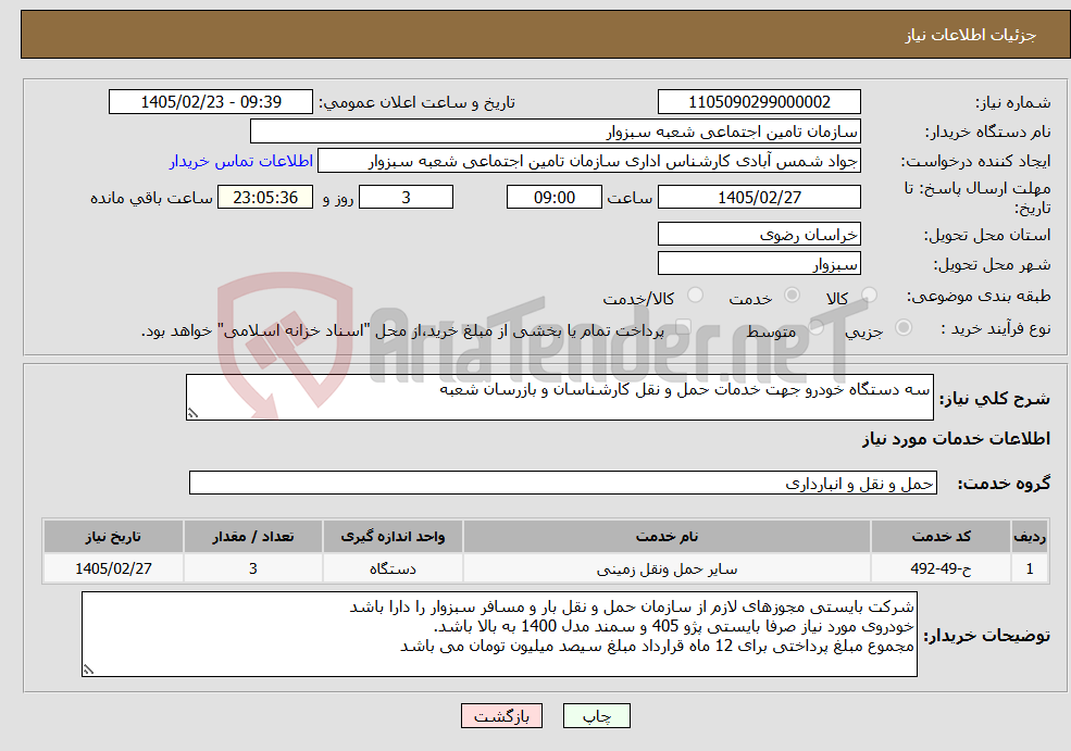 تصویر کوچک آگهی نیاز خدمات-سه دستگاه خودرو جهت خدمات حمل و نقل کارشناسان و بازرسان شعبه