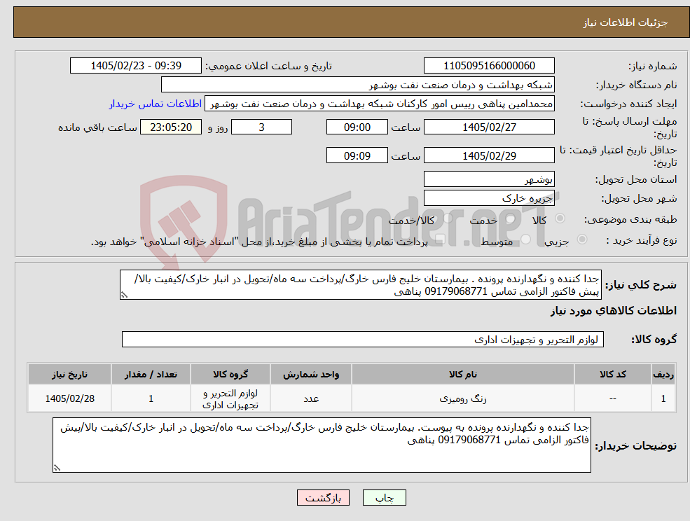 تصویر کوچک آگهی نیاز کالا-جدا کننده و نگهدارنده پرونده . بیمارستان خلیج فارس خارگ/پرداخت سه ماه/تحویل در انبار خارک/کیفیت بالا/پیش فاکتور الزامی تماس 09179068771 پناهی