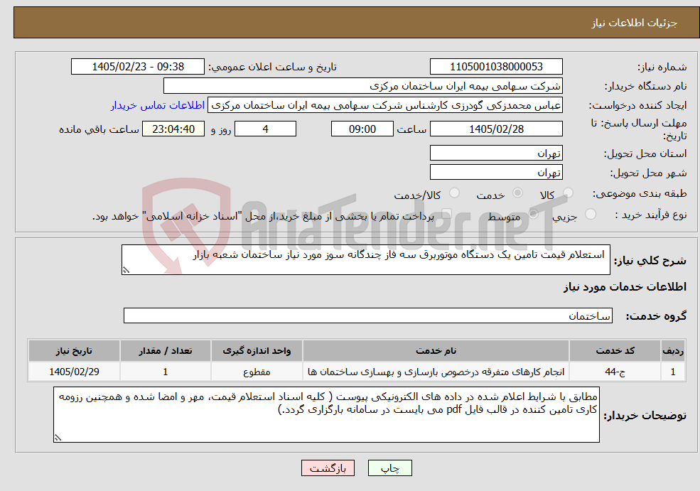 تصویر کوچک آگهی نیاز خدمات- استعلام قیمت تامین یک دستگاه موتوربرق سه فاز چندگانه سوز مورد نیاز ساختمان شعبه بازار