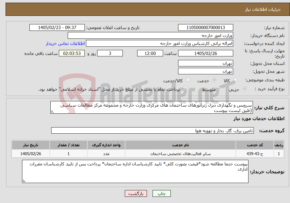 تصویر کوچک آگهی نیاز خدمات-سرویس و نگهداری دیزل ژنراتورهای ساختمان های مرکزی وزارت خارجه و مجموعه مرکز مطالعات سیاسی (طبق لیست پیوست