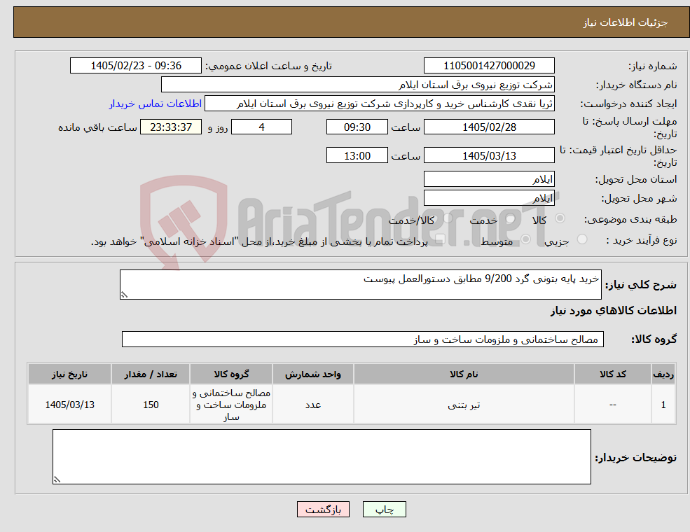 تصویر کوچک آگهی نیاز کالا-خرید پایه بتونی گرد 9/200 مطابق دستورالعمل پیوست