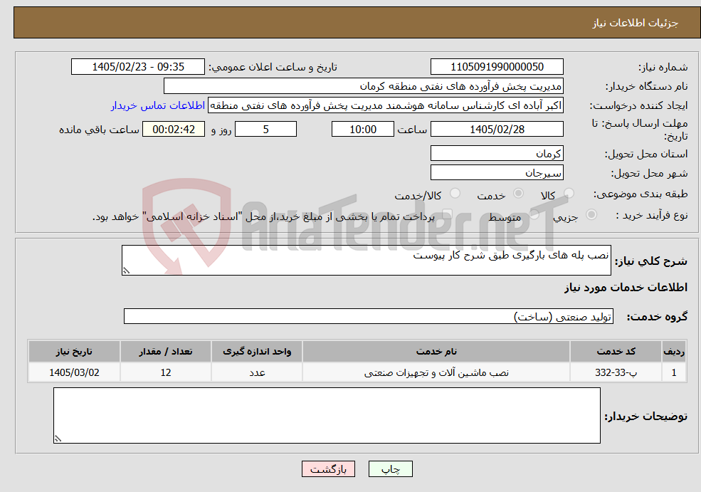 تصویر کوچک آگهی نیاز خدمات-نصب پله های بارگیری طبق شرح کار پیوست