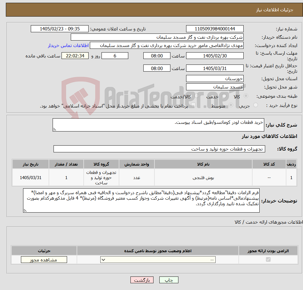 تصویر کوچک آگهی نیاز کالا-خرید قطعات لودر کوماتسو/طبق اسناد پیوست.