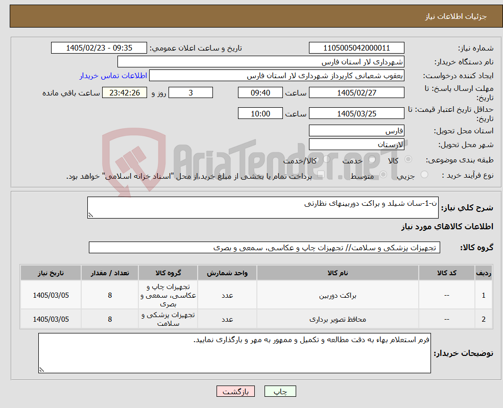 تصویر کوچک آگهی نیاز کالا-ن-1-سان شیلد و براکت دوربینهای نظارتی