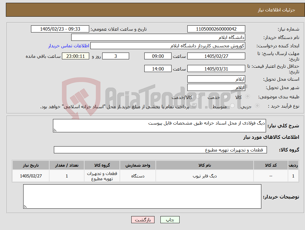 تصویر کوچک آگهی نیاز کالا-دیگ فولادی از محل اسناد خزانه طبق مشخصات فایل پیوست 