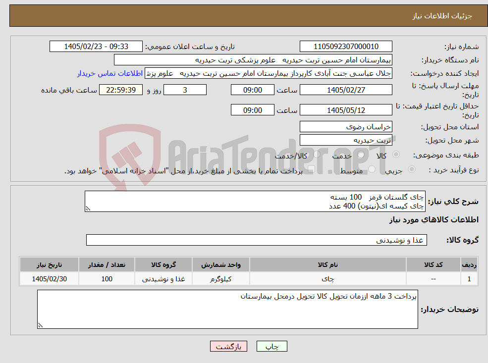 تصویر کوچک آگهی نیاز کالا-چای گلستان قرمز 100 بسته چای کیسه ای(نپتون) 400 عدد