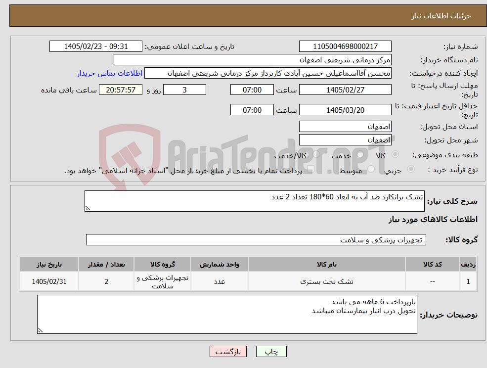 تصویر کوچک آگهی نیاز کالا-تشک برانکارد ضد آب به ابعاد 60*180 تعداد 2 عدد