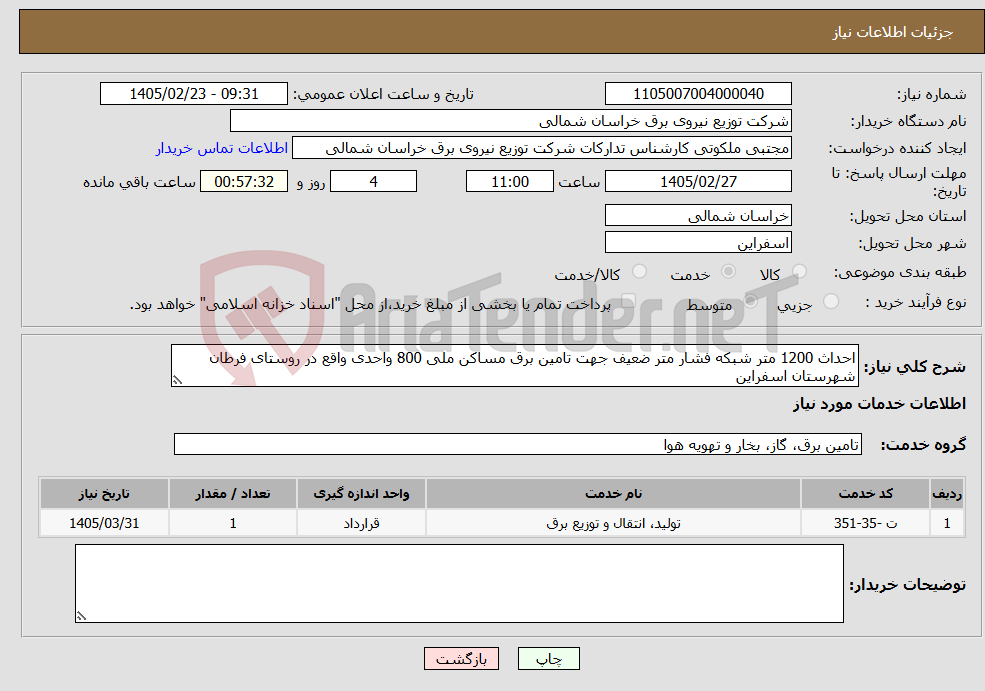 تصویر کوچک آگهی نیاز خدمات-احداث 1200 متر شبکه فشار متر ضعیف جهت تامین برق مساکن ملی 800 واحدی واقع در روستای فرطان شهرستان اسفراین 