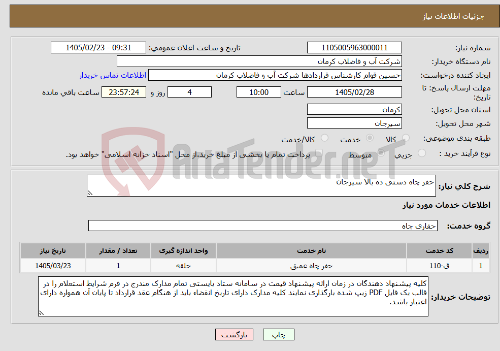 تصویر کوچک آگهی نیاز خدمات-حفر چاه دستی ده بالا سیرجان