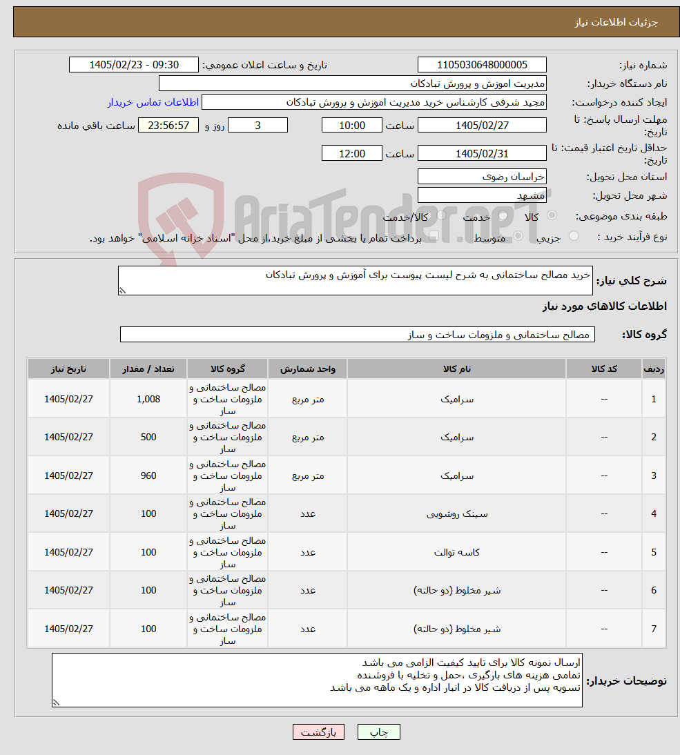 تصویر کوچک آگهی نیاز کالا-خرید مصالح ساختمانی به شرح لیست پیوست برای آموزش و پرورش تبادکان