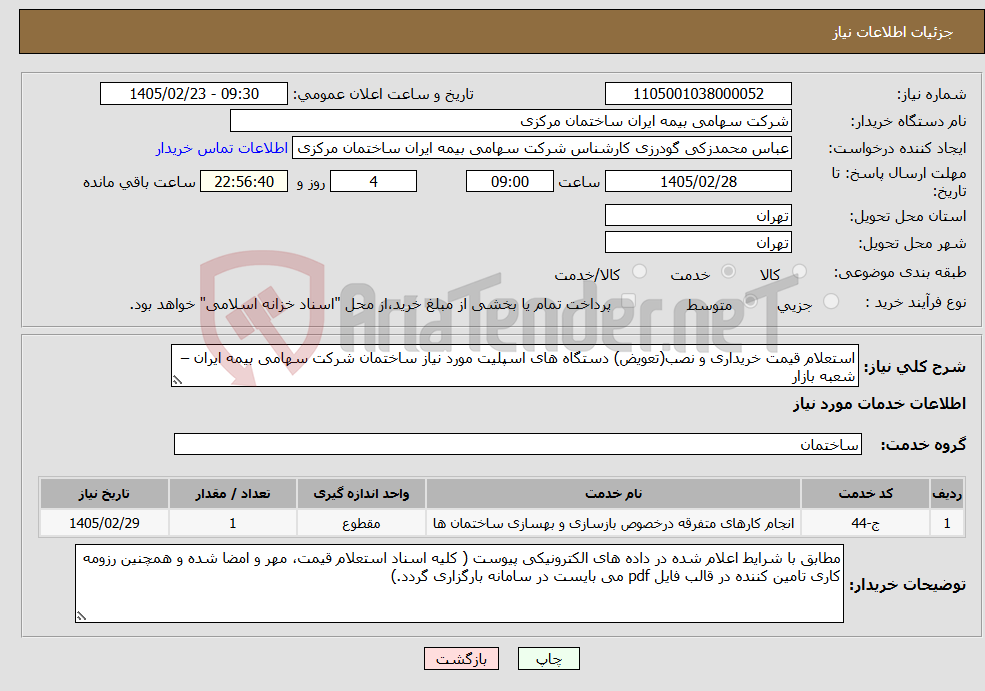 تصویر کوچک آگهی نیاز خدمات-استعلام قیمت خریداری و نصب(تعویض) دستگاه های اسپلیت مورد نیاز ساختمان شرکت سهامی بیمه ایران – شعبه بازار