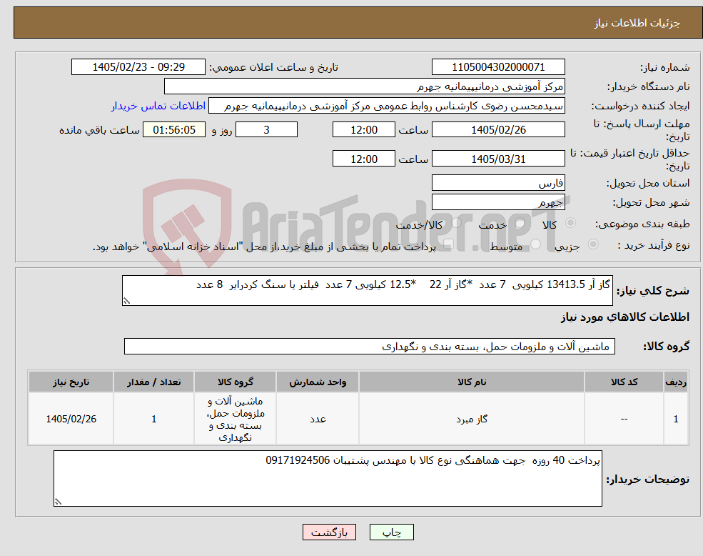 تصویر کوچک آگهی نیاز کالا-گاز آر 13413.5 کیلویی 7 عدد *گاز آر 22 *12.5 کیلویی 7 عدد فیلتر یا سنگ کردرایر 8 عدد 