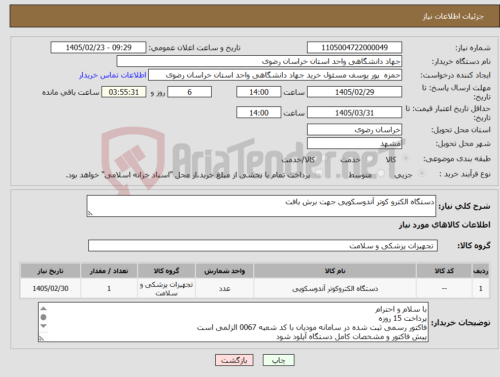 تصویر کوچک آگهی نیاز کالا-دستگاه الکترو کوتر آندوسکوپی جهت برش بافت