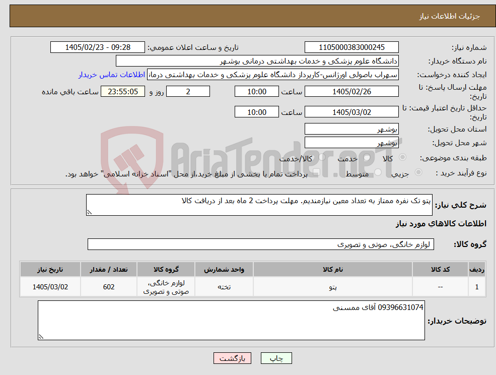 تصویر کوچک آگهی نیاز کالا-پتو تک نفره ممتاز به تعداد معین نیازمندیم. مهلت پرداخت 2 ماه بعد از دریافت کالا