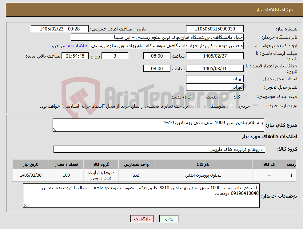 تصویر کوچک آگهی نیاز کالا-با سلام بتادین سبز 1000 سی سی بهسادین 10% 