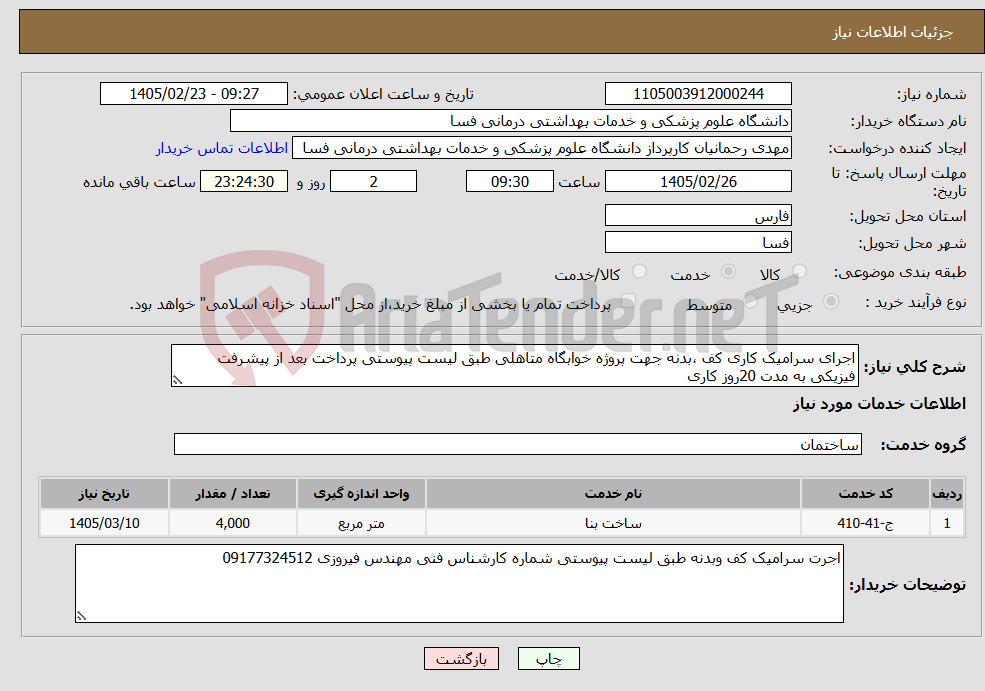 تصویر کوچک آگهی نیاز خدمات-اجرای سرامیک کاری کف ،بدنه جهت پروژه خوابگاه متاهلی طبق لیست پیوستی پرداخت بعد از پیشرفت فیزیکی به مدت 20روز کاری