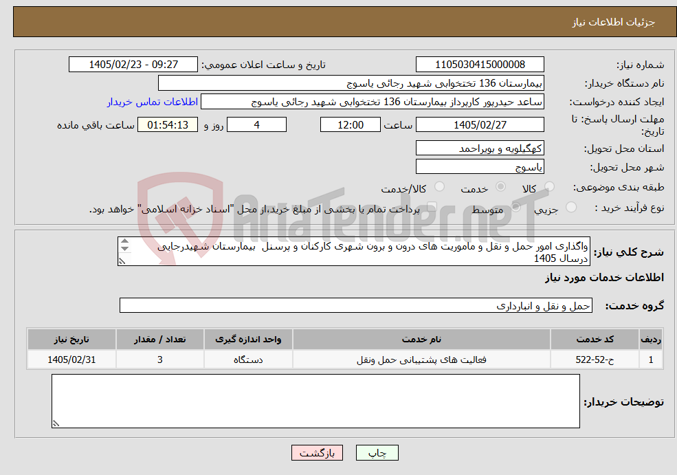 تصویر کوچک آگهی نیاز خدمات-واگذاری امور حمل و نقل و ماموریت های درون و برون شهری کارکنان و پرسنل بیمارستان شهیدرجایی درسال 1405 