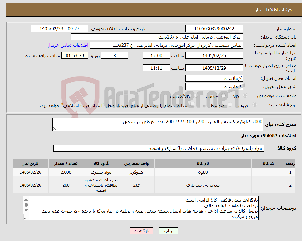 تصویر کوچک آگهی نیاز کالا-2000 کیلوگرم کیسه زباله زرد 90در 100 **** 200 عدد نخ طی ابریشمی