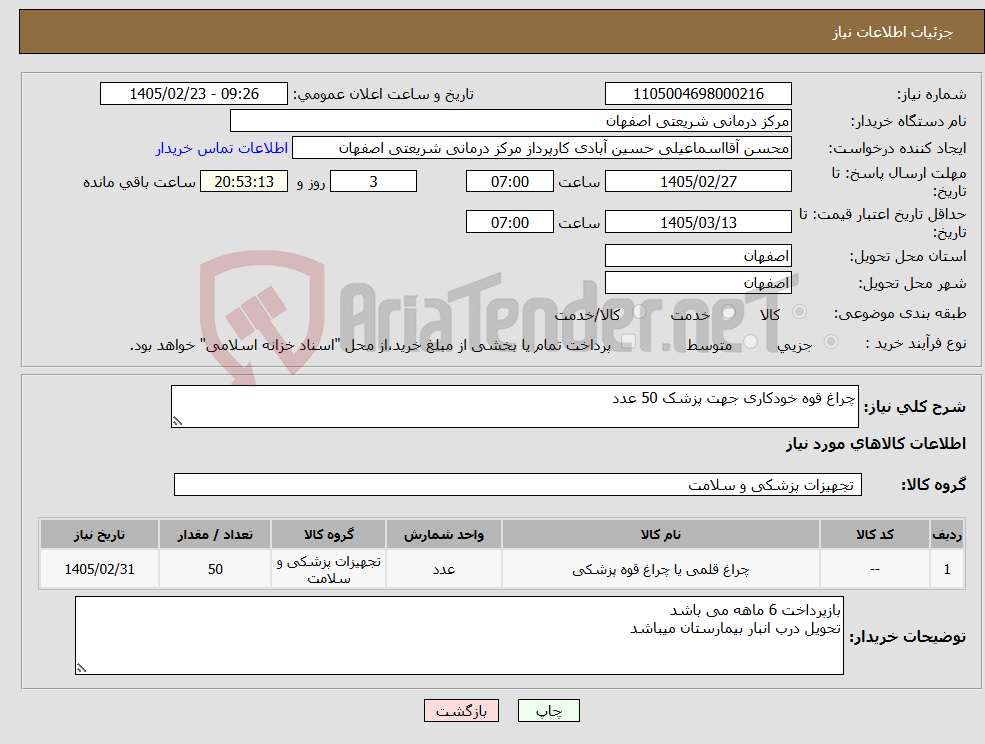 تصویر کوچک آگهی نیاز کالا-چراغ قوه خودکاری جهت پزشک 50 عدد