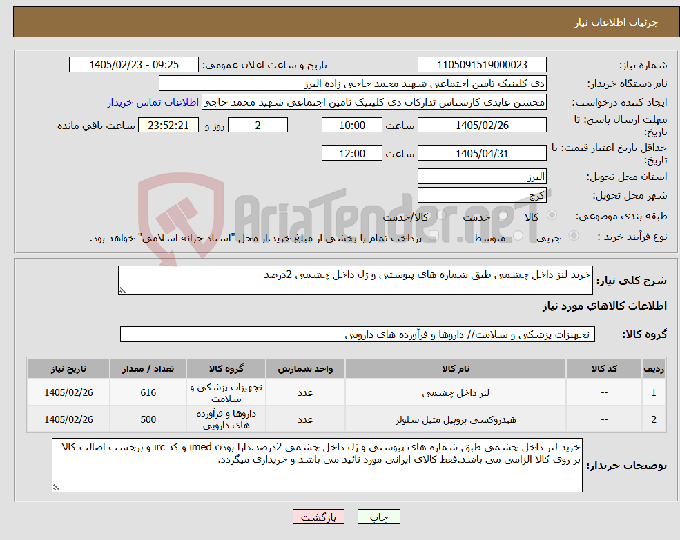 تصویر کوچک آگهی نیاز کالا-خرید لنز داخل چشمی طبق شماره های پیوستی و ژل داخل چشمی 2درصد