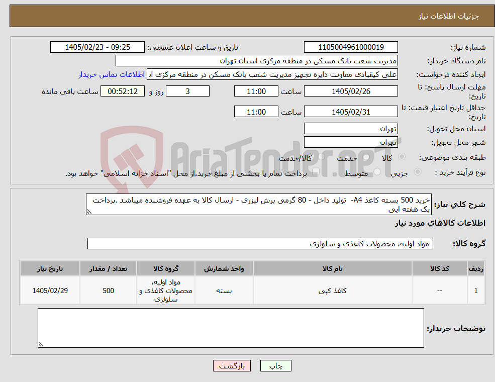 تصویر کوچک آگهی نیاز کالا-خرید 500 بسته کاغذ A4- تولید داخل - 80 گرمی برش لیزری - ارسال کالا به عهده فروشنده میباشد .پرداخت یک هفته ایی 