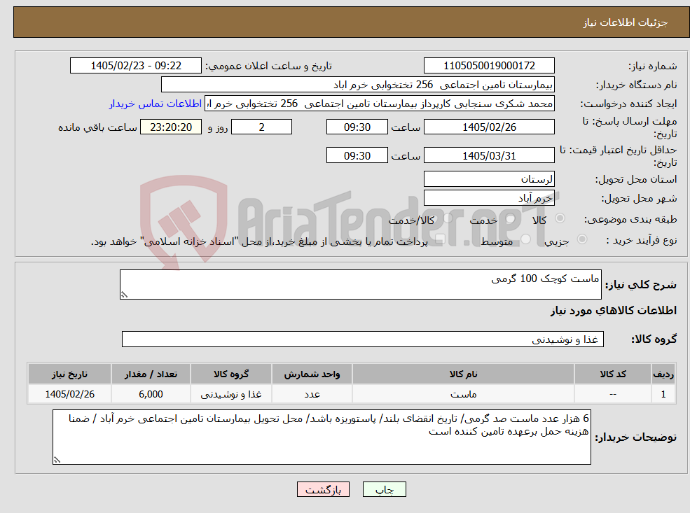 تصویر کوچک آگهی نیاز کالا-ماست کوچک 100 گرمی
