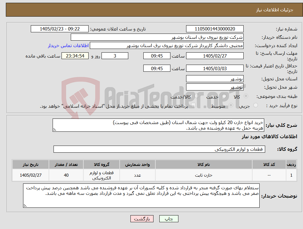 تصویر کوچک آگهی نیاز کالا-خرید انواع خازن 20 کیلو ولت جهت شمال استان (طبق مشخصات فنی پیوست) هزینه حمل به عهده فروشنده می باشد.