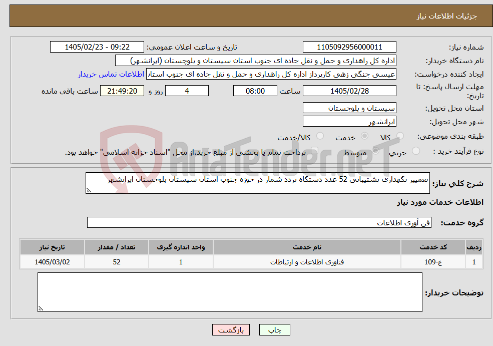 تصویر کوچک آگهی نیاز خدمات-تعمییر نگهداری پشتیبانی 52 عدد دستگاه تردد شمار در حوزه جنوب استان سیستان بلوچستان ایرانشهر