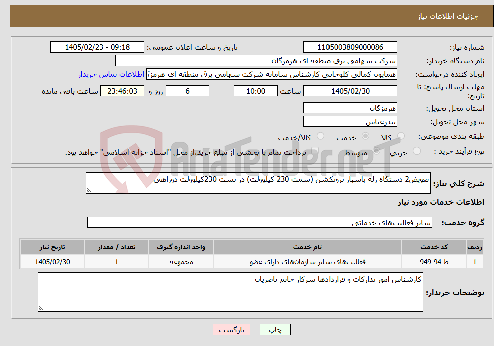 تصویر کوچک آگهی نیاز خدمات-تعویض2 دستگاه رله باسبار پروتکشن (سمت 230 کیلوولت) در پست 230کیلوولت دوراهی 
