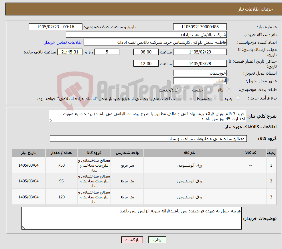 تصویر کوچک آگهی نیاز کالا-خرید 3 قلم ورق /ارائه پیشنهاد فنی و مالی مطابق با شرح پیوست الزامی می باشد/ پرداخت به صورت اعتباری 45 روز می باشد