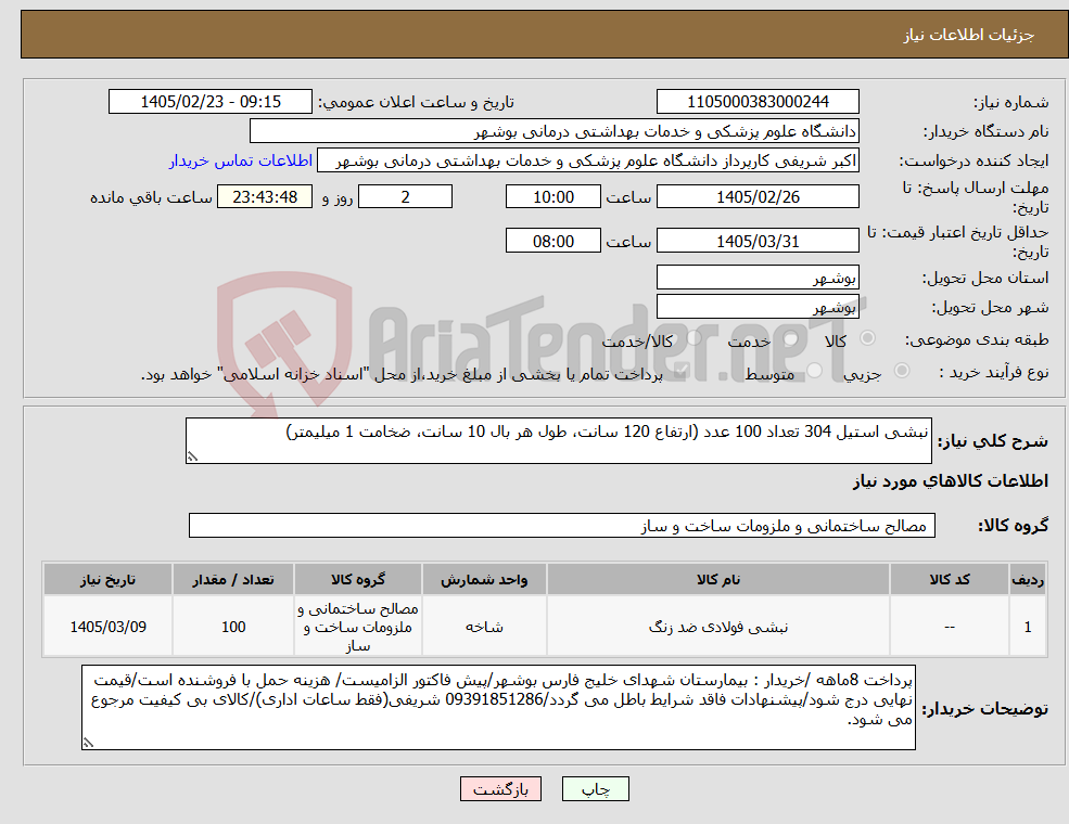 تصویر کوچک آگهی نیاز کالا-نبشی استیل 304 تعداد 100 عدد (ارتفاع 120 سانت، طول هر بال 10 سانت، ضخامت 1 میلیمتر) 