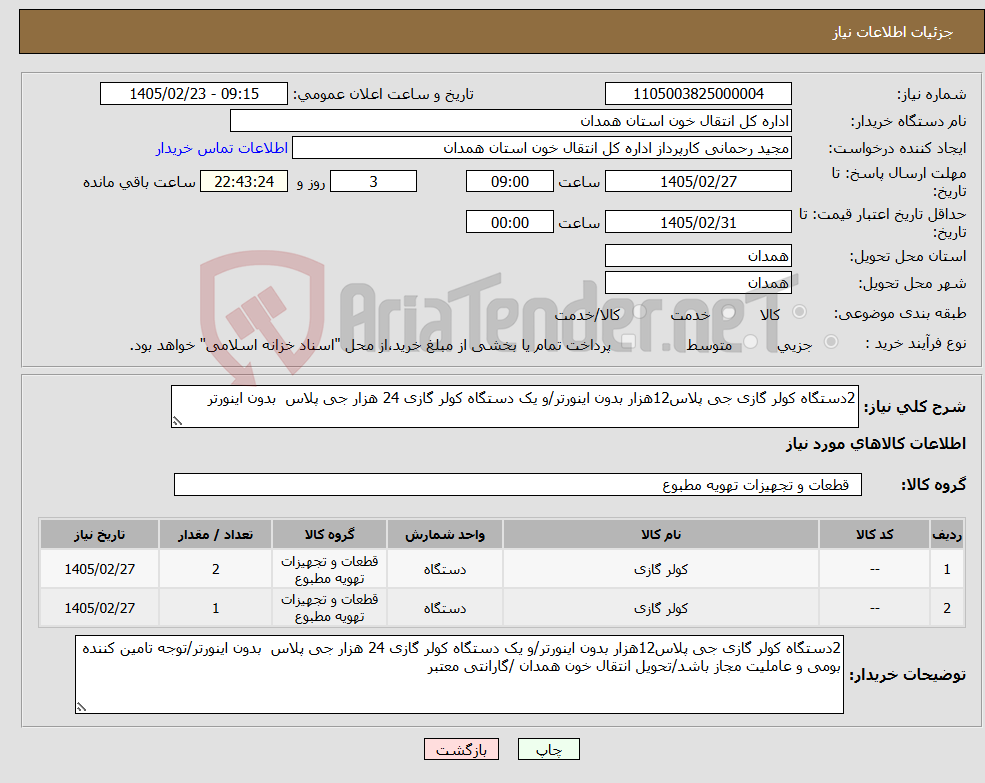 تصویر کوچک آگهی نیاز کالا-2دستگاه کولر گازی جی پلاس12هزار بدون اینورتر/و یک دستگاه کولر گازی 24 هزار جی پلاس بدون اینورتر