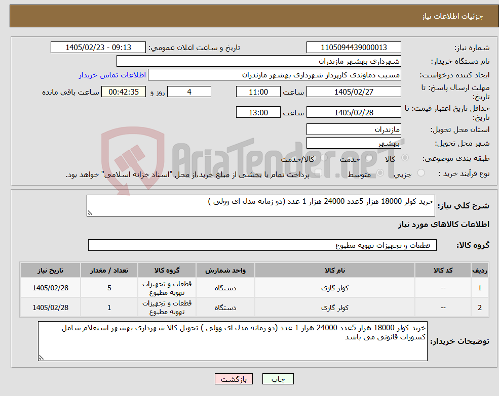 تصویر کوچک آگهی نیاز کالا-خرید کولر 18000 هزار 5عدد 24000 هزار 1 عدد (دو زمانه مدل ای وولی ) 