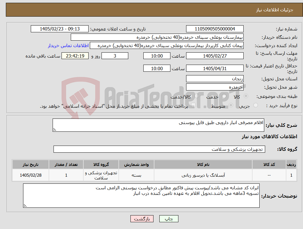 تصویر کوچک آگهی نیاز کالا-اقلام مصرفی انبار دارویی طبق فایل پیوستی