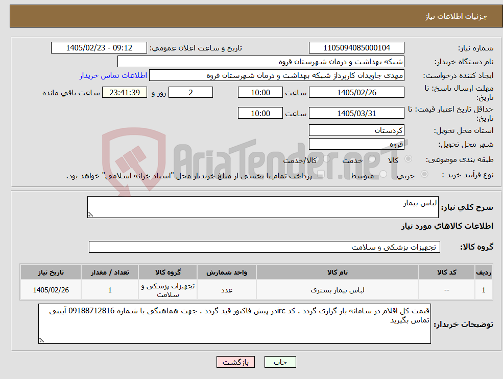 تصویر کوچک آگهی نیاز کالا-لباس بیمار 