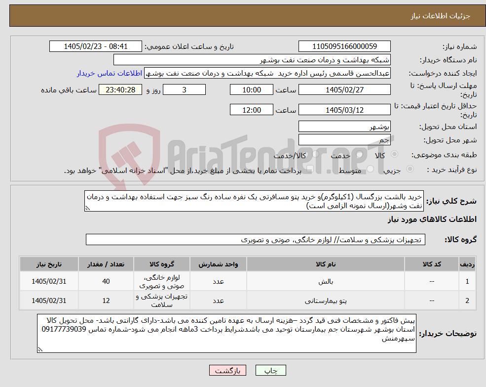 تصویر کوچک آگهی نیاز کالا-خرید بالشت بزرگسال (1کیلوگرم)و خرید پتو مسافرتی یک نفره ساده رنگ سبز جهت استفاده بهداشت و درمان نفت وشهر(ارسال نمونه الزامی است)