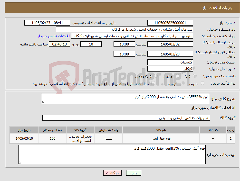 تصویر کوچک آگهی نیاز کالا-فوم AFFF3%آتش نشانی به مقدار 2000کیلو گرم 