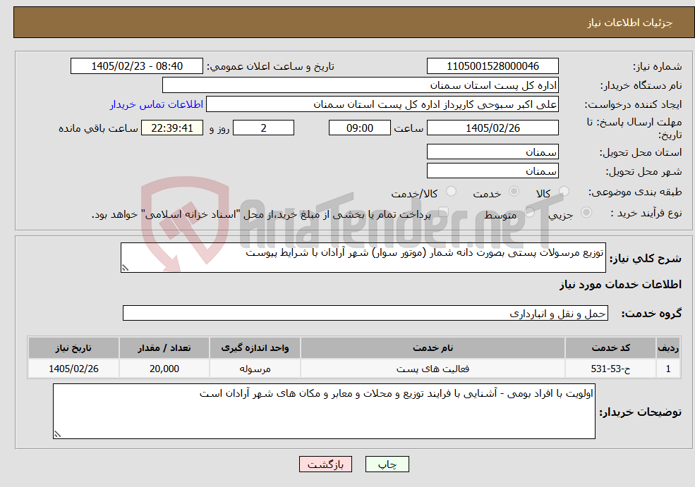 تصویر کوچک آگهی نیاز خدمات-توزیع مرسولات پستی بصورت دانه شمار (موتور سوار) شهر آرادان با شرایط پیوست